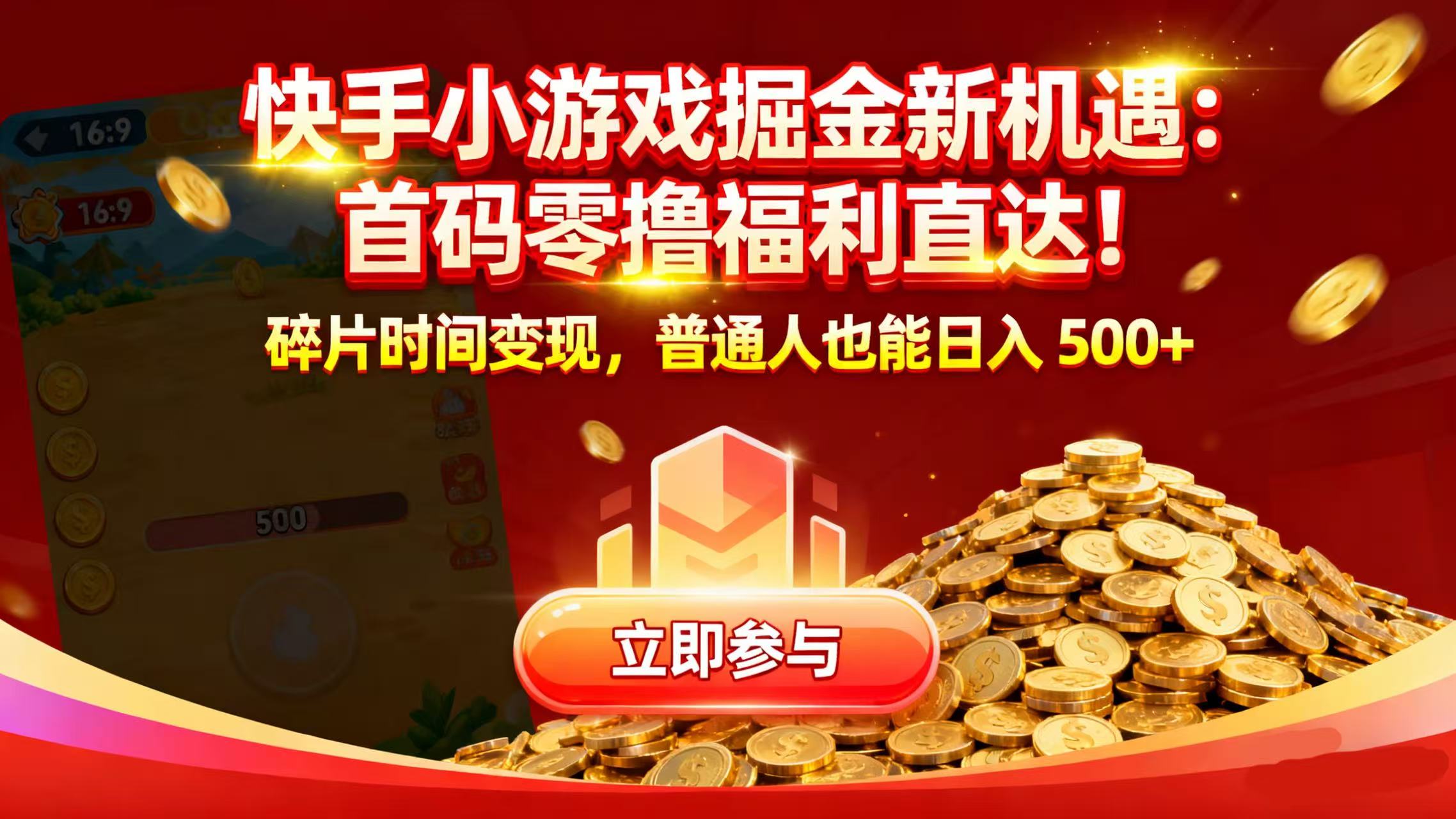快手小游戏掘金新机遇:首码零撸福利直达!碎片时间变现,普通人也能日入 500+风钥吧-网创项目资源站-副业项目-创业项目-搞钱项目风钥吧
