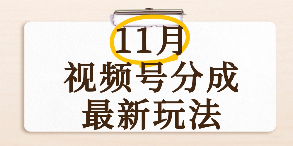 最新11月视频号分成计划全新玩法，几秒搞定视频，日入2000+，手机操作风钥吧-网创项目资源站-副业项目-创业项目-搞钱项目风钥吧