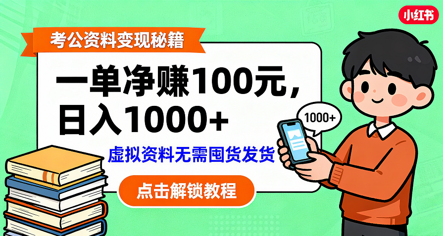 考公资料变现：单笔利润100+，日入千元的副业实操拆解风钥吧-网创项目资源站-副业项目-创业项目-搞钱项目风钥吧