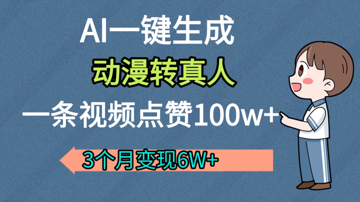 AI动漫转真人,一条视频点赞100w+,我3个月变现了6W多风钥吧-网创项目资源站-副业项目-创业项目-搞钱项目风钥吧