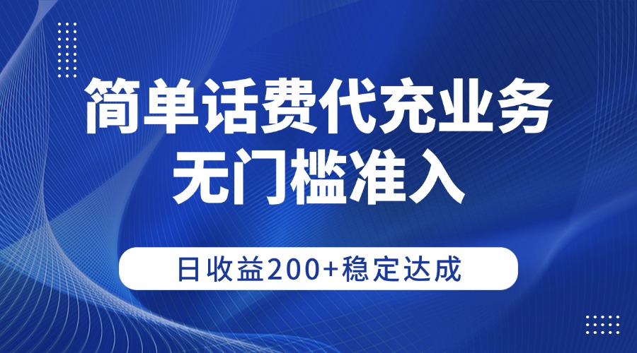 简单话费代充业务,无门槛准入,日收益200+稳定达成风钥吧-网创项目资源站-副业项目-创业项目-搞钱项目风钥吧