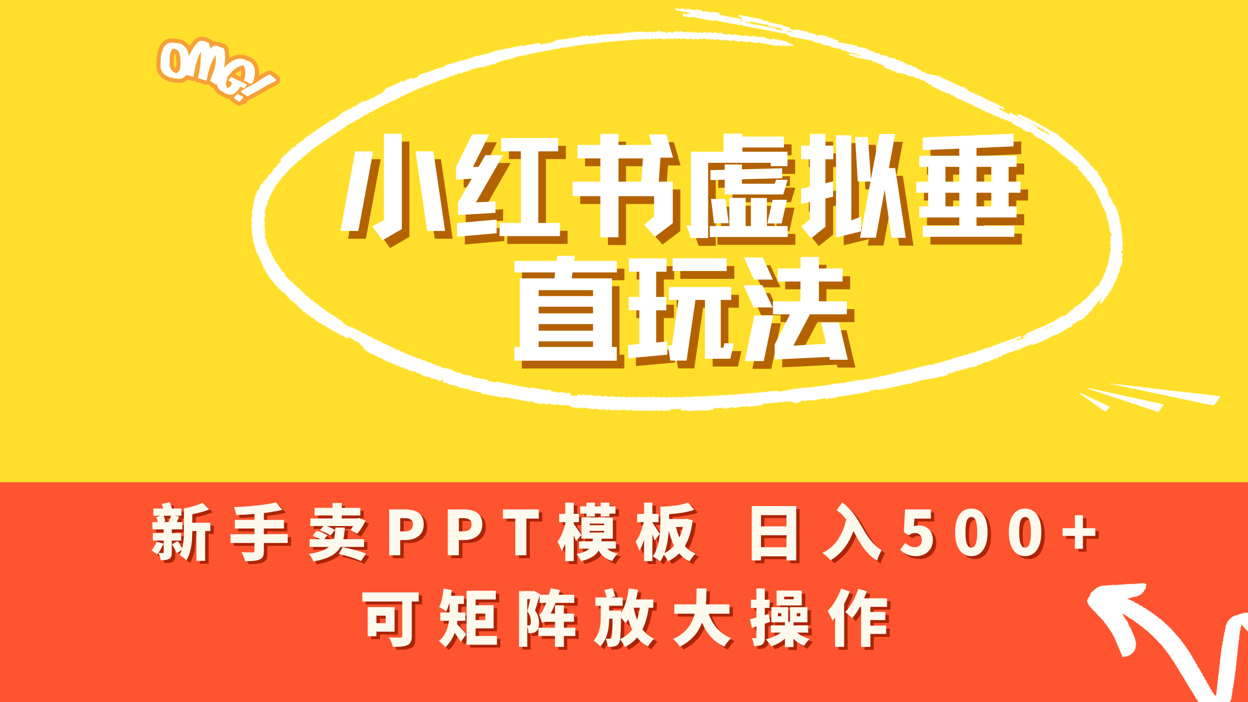 小红书卖PPT模板日入500+,全新虚拟项目垂直玩法,可矩阵放大盈利!风钥吧-网创项目资源站-副业项目-创业项目-搞钱项目风钥吧