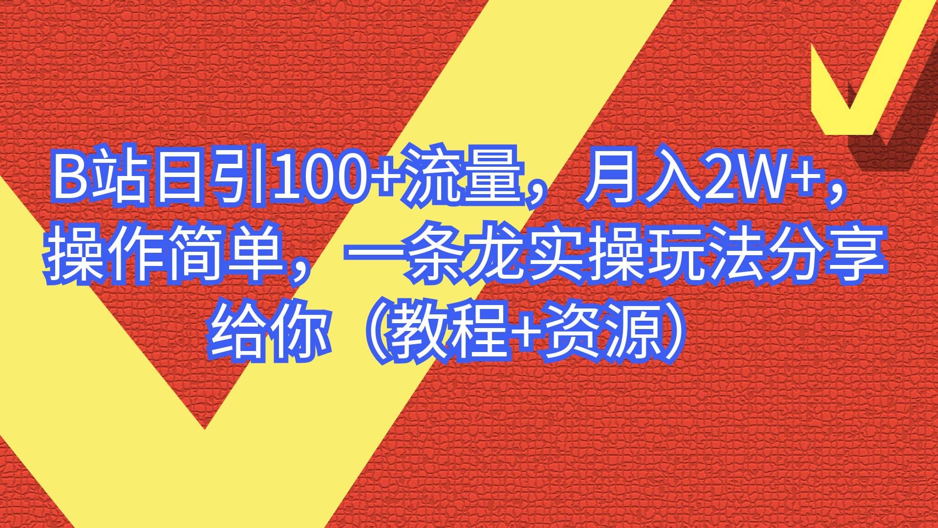 B站日引100+流量,月入2W+,操作简单,一条龙实操玩法分享给你(教程+资源)风钥吧-网创项目资源站-副业项目-创业项目-搞钱项目风钥吧