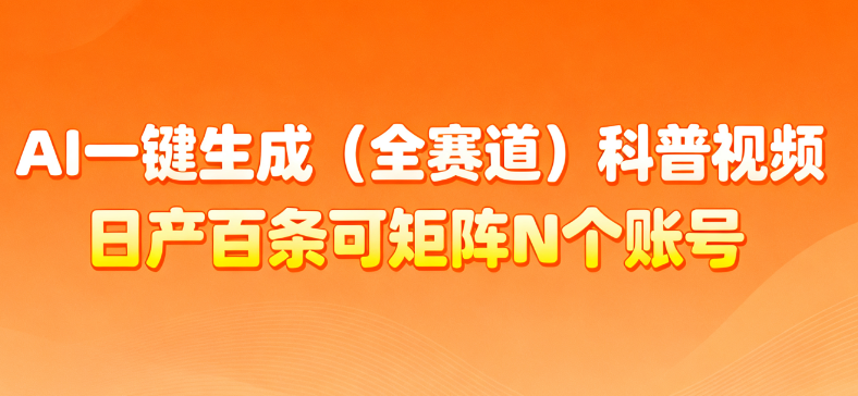 AI一键生成全赛道（法律）科普视频 或其他赛道科普视频！风钥吧-网创项目资源站-副业项目-创业项目-搞钱项目风钥吧