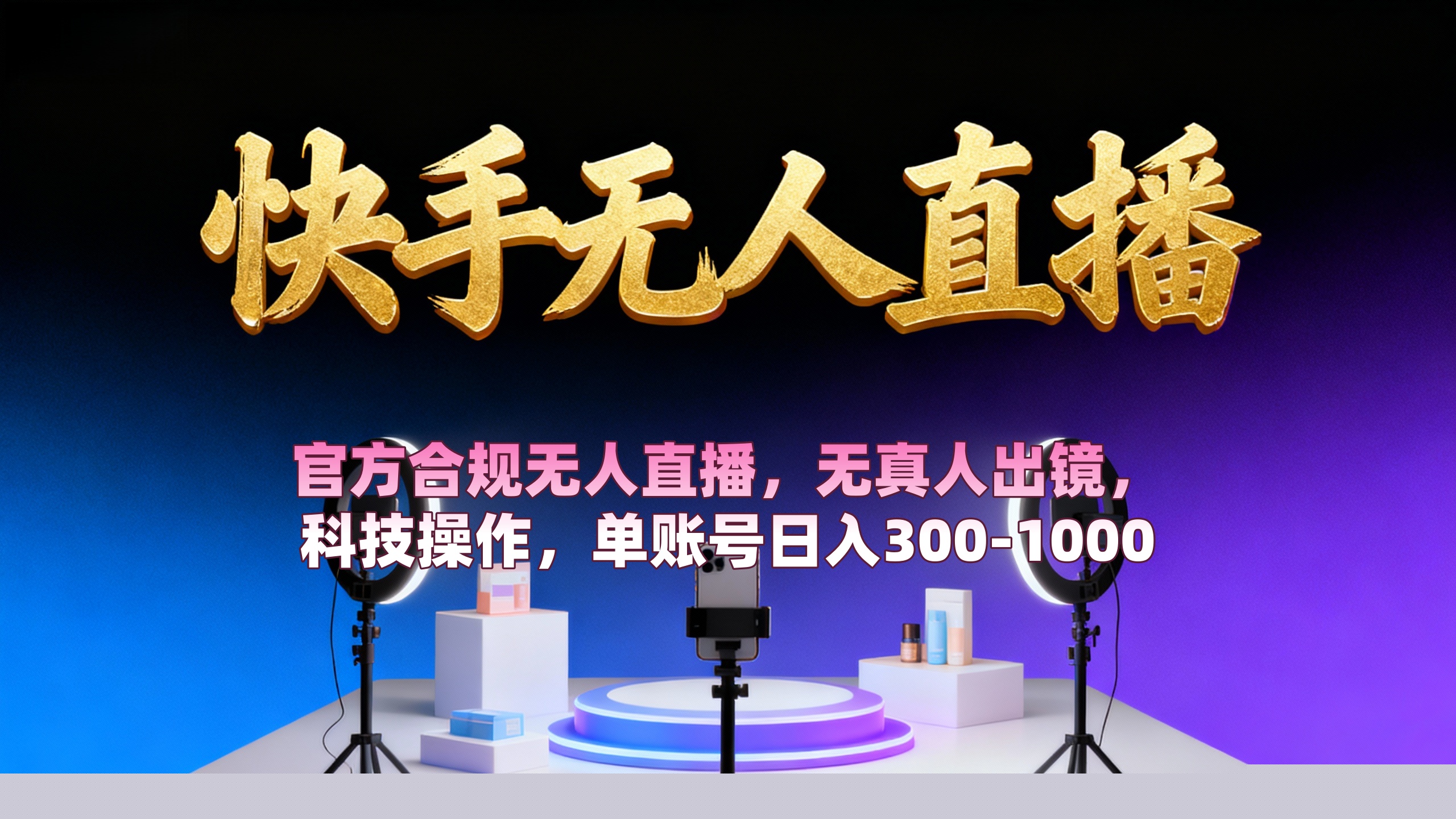 【快手无人直播】 官方合规无人直播，无真人出镜，纯搬运，科技操作，单账号日入300-1000风钥吧-网创项目资源站-副业项目-创业项目-搞钱项目风钥吧