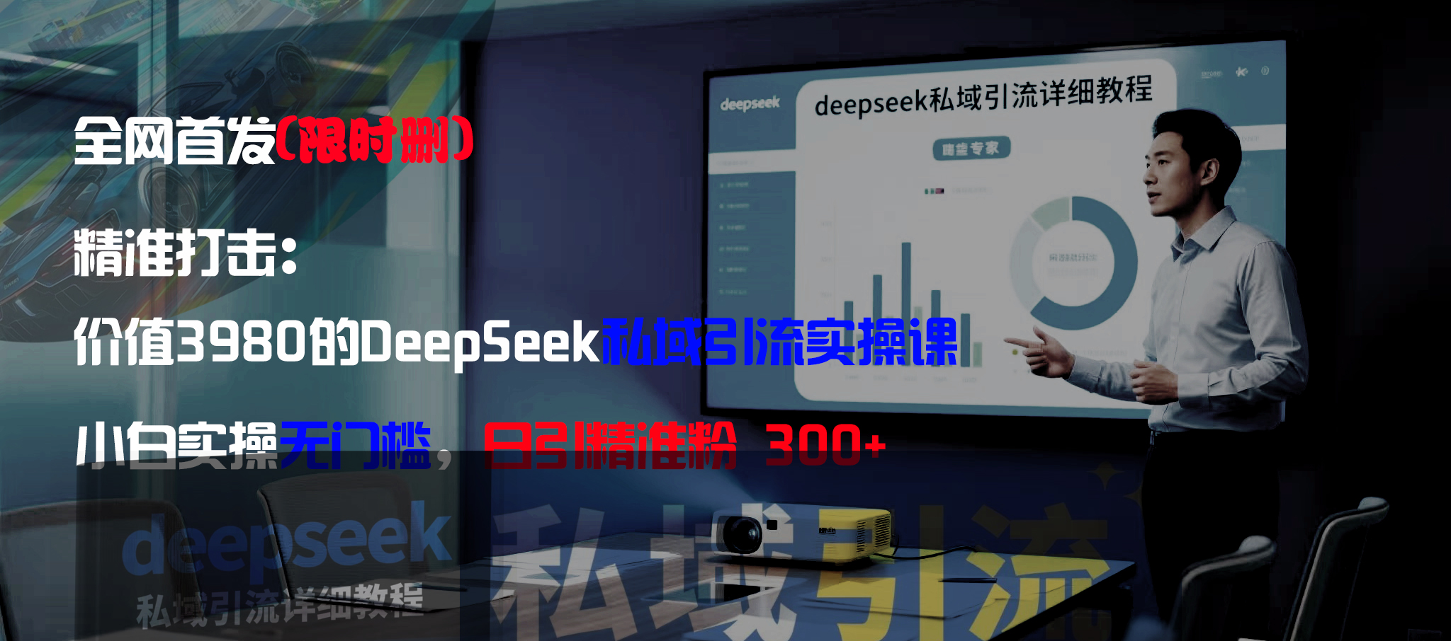 全网首发(限时删)精准打击:价值3980的DeepSeek私域引流实操课,小白实操无门槛,日引精准粉300+风钥吧-网创项目资源站-副业项目-创业项目-搞钱项目风钥吧
