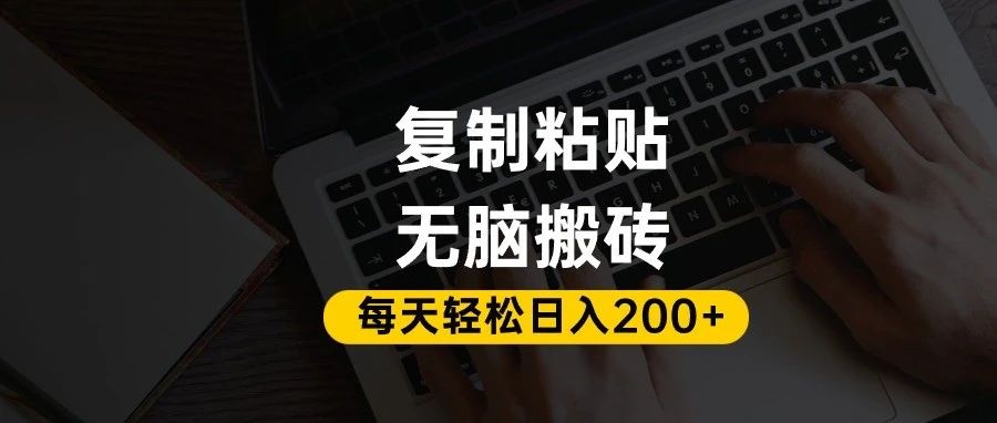 百家号抄头条号新手复制粘贴，无脑搬运，一天200+！超详细手把手教学。风钥吧-网创项目资源站-副业项目-创业项目-搞钱项目风钥吧