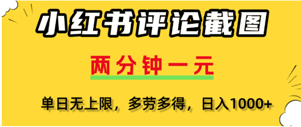 小红书评论区评论截图,一分钟2条,可日入几千,多劳多得风钥吧-网创项目资源站-副业项目-创业项目-搞钱项目风钥吧