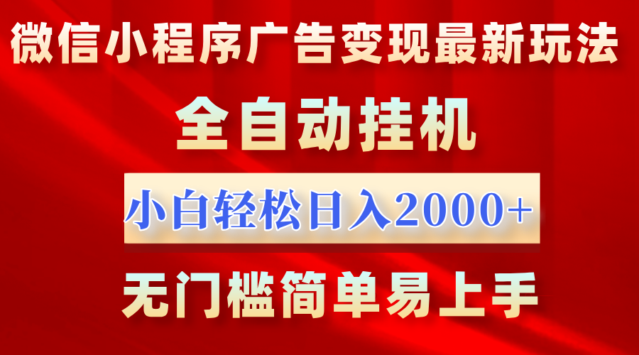 微信小程序,广告变现最新玩法,全自动挂机,小白也能轻松日入2000+风钥吧-网创项目资源站-副业项目-创业项目-搞钱项目风钥吧