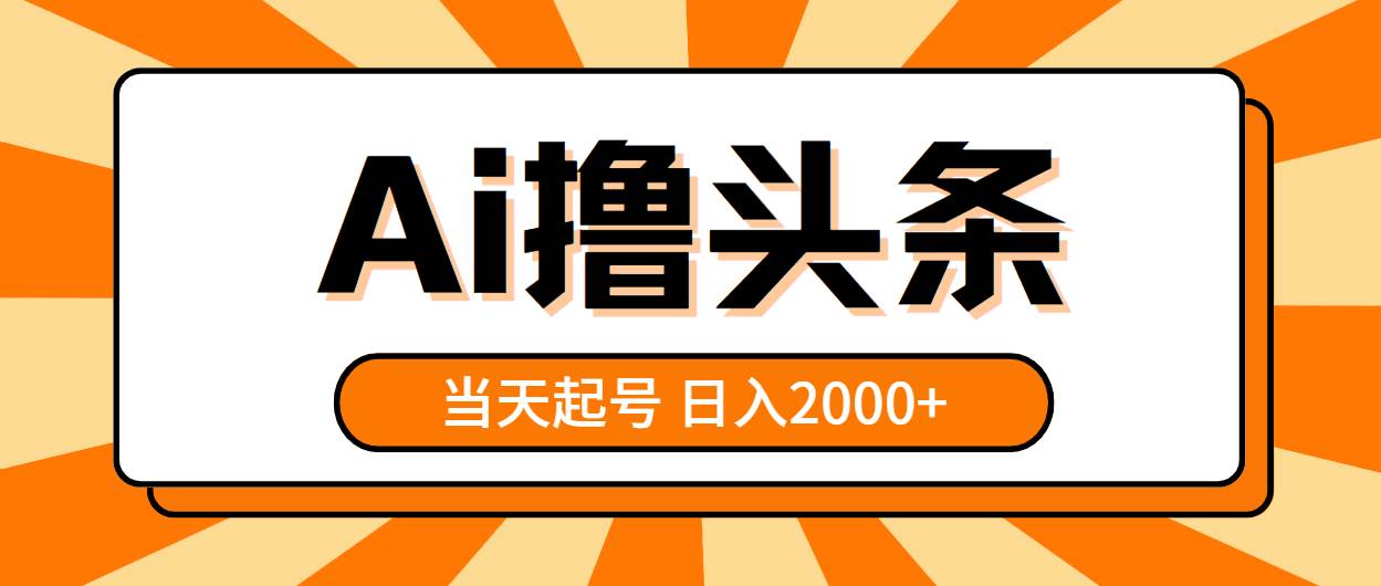 AI撸头条,当天起号,第二天见收益,日入2000+风钥吧-网创项目资源站-副业项目-创业项目-搞钱项目风钥吧