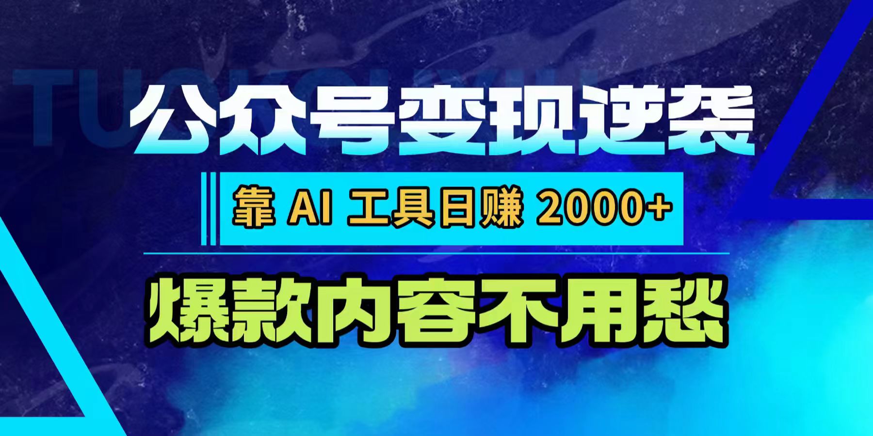 公众号变现逆袭:靠 AI 工具日赚 2000+,爆款内容不用愁风钥吧-网创项目资源站-副业项目-创业项目-搞钱项目风钥吧