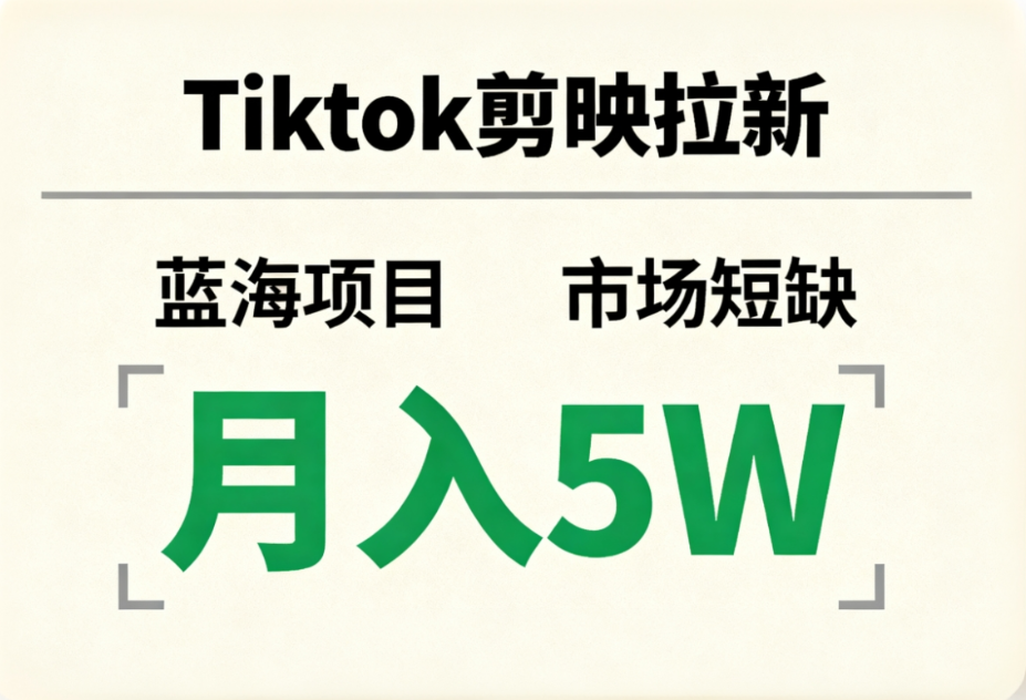 Tiktok剪映拉新，蓝海项目，市场短缺，月入5W+风钥吧-网创项目资源站-副业项目-创业项目-搞钱项目风钥吧