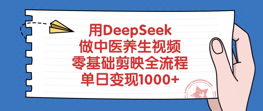 用DeepSeek做中医养生视频,零基础剪映全流程教程,单日变现1000+风钥吧-网创项目资源站-副业项目-创业项目-搞钱项目风钥吧