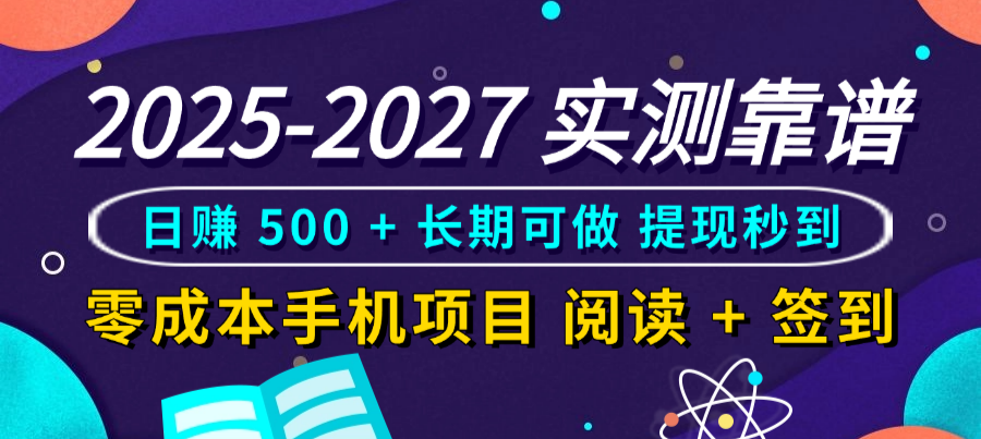 2025-2027 实测靠谱！零成本手机项目，阅读 + 签到日赚 500 + 长期可做，提现秒到风钥吧-网创项目资源站-副业项目-创业项目-搞钱项目风钥吧