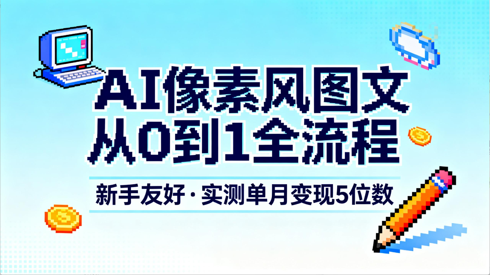 AI像素风图文从0到1全流程,新手友好,实测单月变现5位数风钥吧-网创项目资源站-副业项目-创业项目-搞钱项目风钥吧