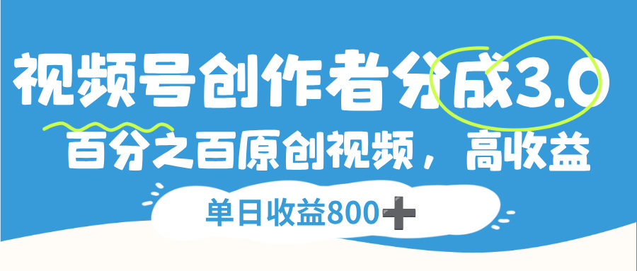 视频号创作者分成3.0，100%原创视频高收益，单日收益800+风钥吧-网创项目资源站-副业项目-创业项目-搞钱项目风钥吧