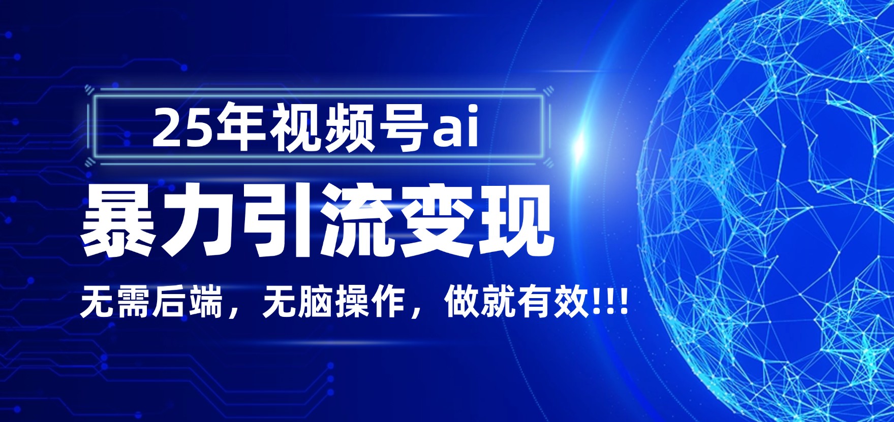 独家蓝海！视频号 AI 暴力引流，零后端 + 无脑操作，蓝海项目先做先赚！风钥吧-网创项目资源站-副业项目-创业项目-搞钱项目风钥吧