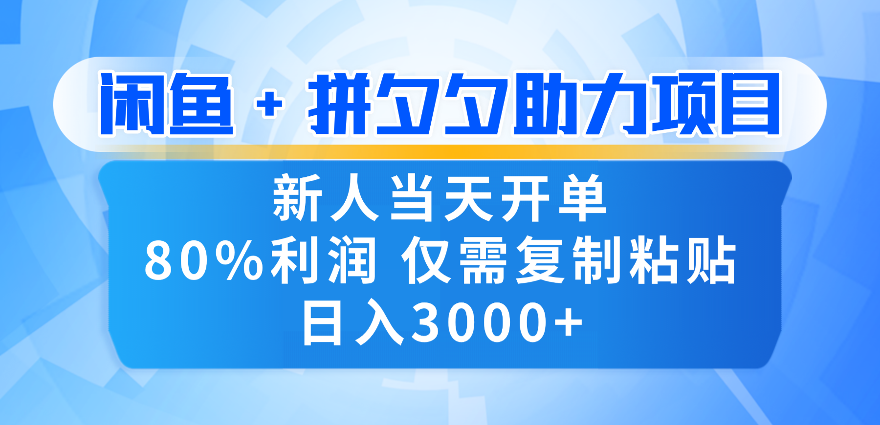 新人闭眼冲！闲鱼 + 拼夕夕套利，80% 纯利当天可开单，复制粘贴日入 3000+风钥吧-网创项目资源站-副业项目-创业项目-搞钱项目风钥吧