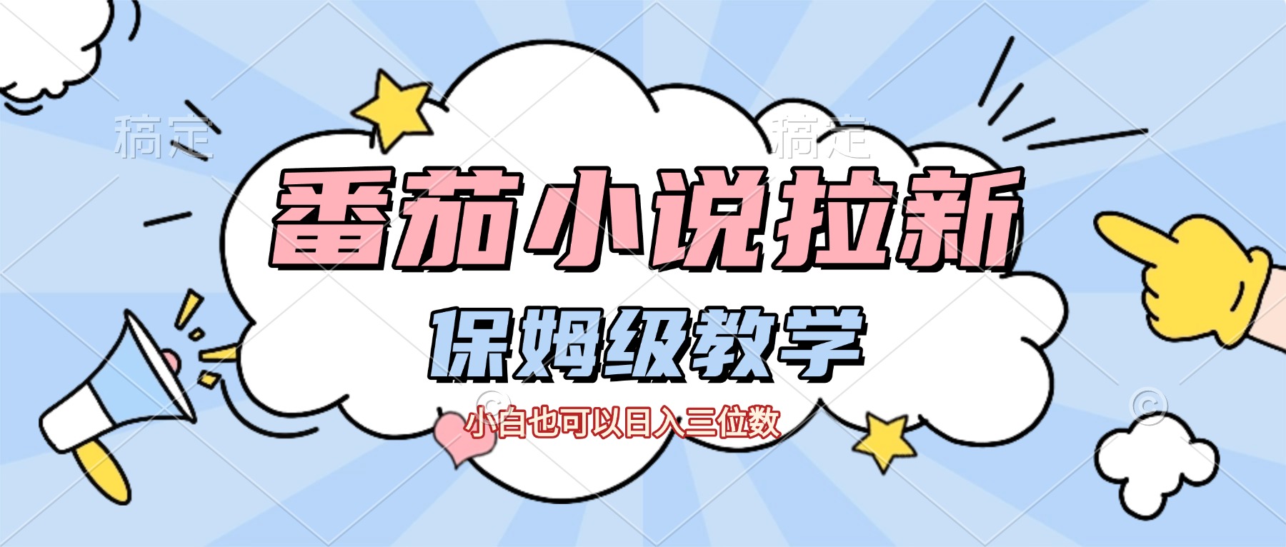 番茄小说拉新,保姆级教程,小白也可以日入三位数【下面那个简介错了】风钥吧-网创项目资源站-副业项目-创业项目-搞钱项目风钥吧