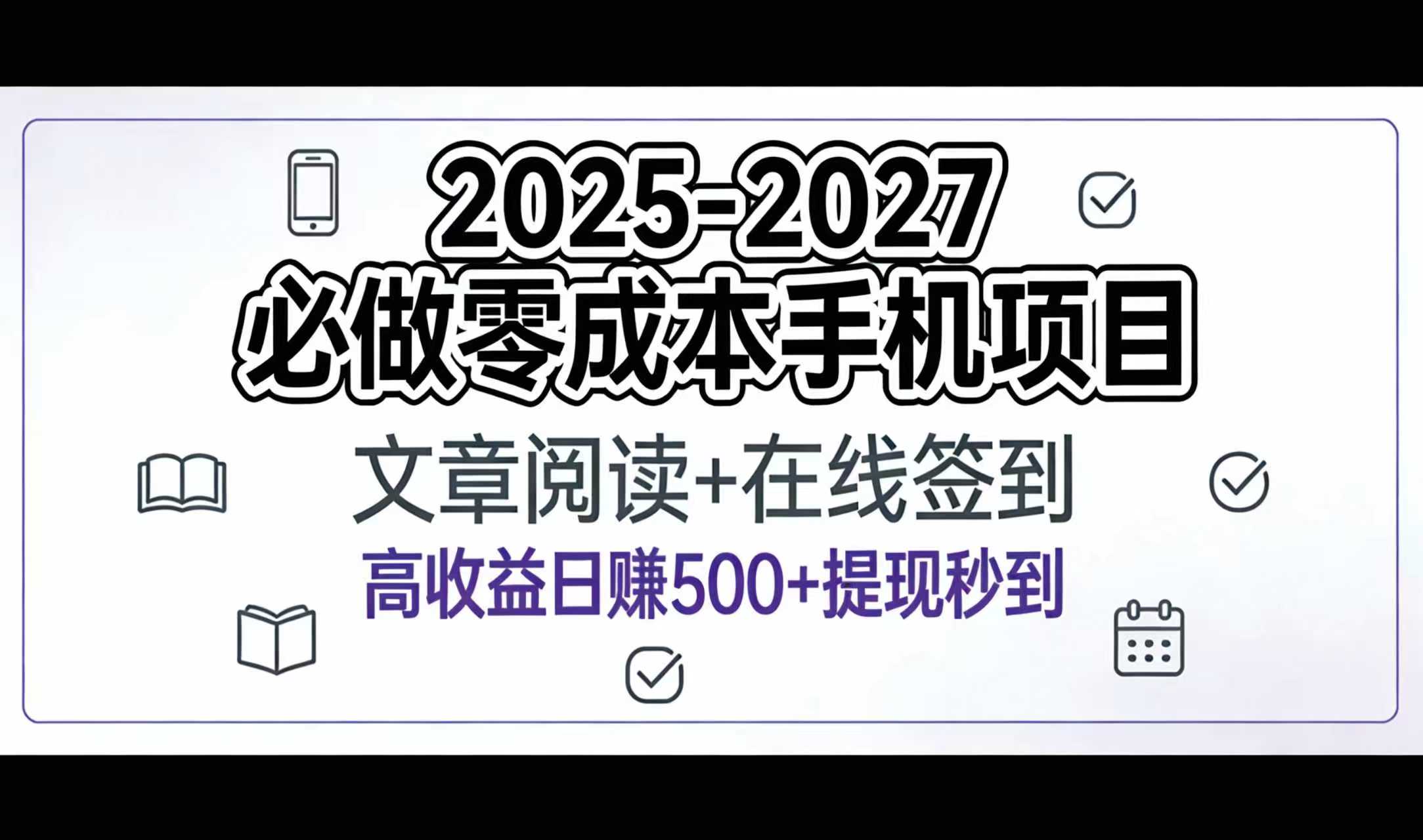 2025-2027年必做零成本手机项目：文章阅读+在线签到，高收益日赚500+提现秒到风钥吧-网创项目资源站-副业项目-创业项目-搞钱项目风钥吧