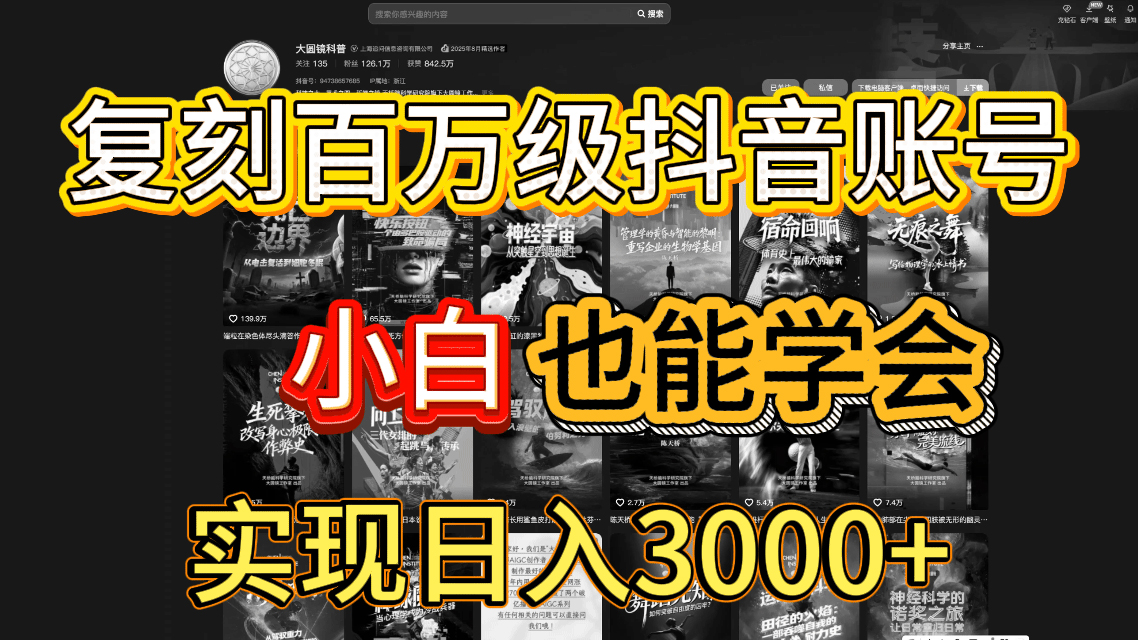 抖音百万爆款账号，一比一复刻内容教程，从0-1实操课，小白也能学会，复制爆款，月入10w+风钥吧-网创项目资源站-副业项目-创业项目-搞钱项目风钥吧
