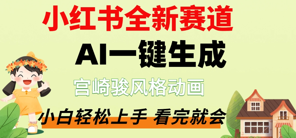 最新流量密码，宫崎骏动画片，居然可以用AI一键生成了，这个月赚了2W+风钥吧-网创项目资源站-副业项目-创业项目-搞钱项目风钥吧