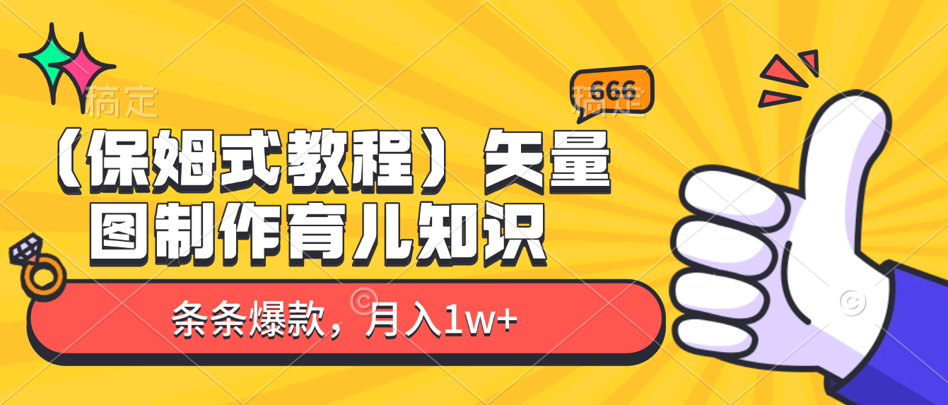 矢量图制作育儿知识，条条爆款，月入1w+（保姆式教程）风钥吧-网创项目资源站-副业项目-创业项目-搞钱项目风钥吧