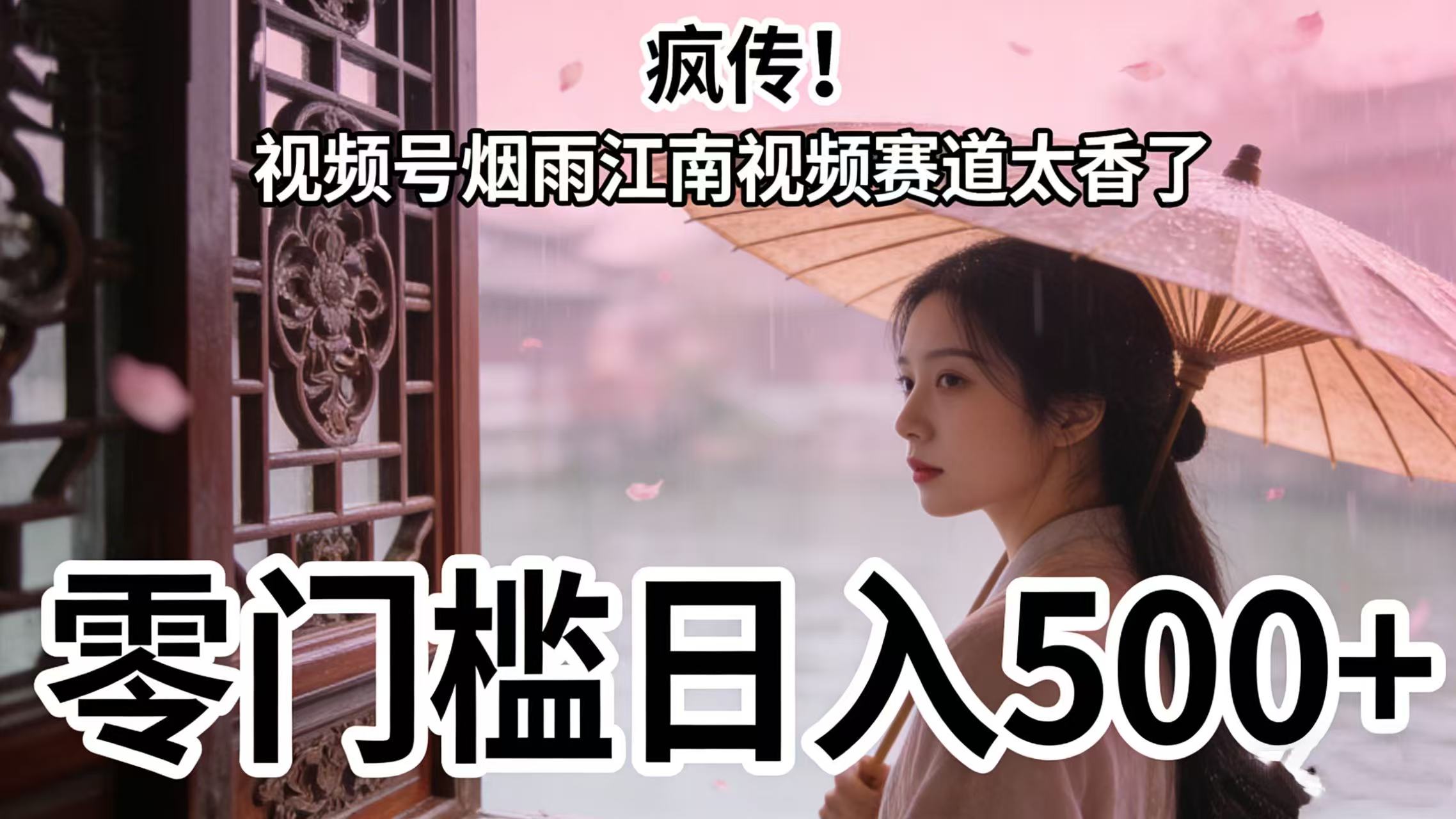 疯传！视频号烟雨江南视频赛道太香了，零门槛日入 500+风钥吧-网创项目资源站-副业项目-创业项目-搞钱项目风钥吧