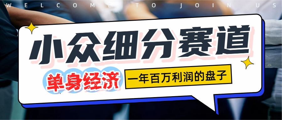 单身经济赛道，一天1000+风钥吧-网创项目资源站-副业项目-创业项目-搞钱项目风钥吧