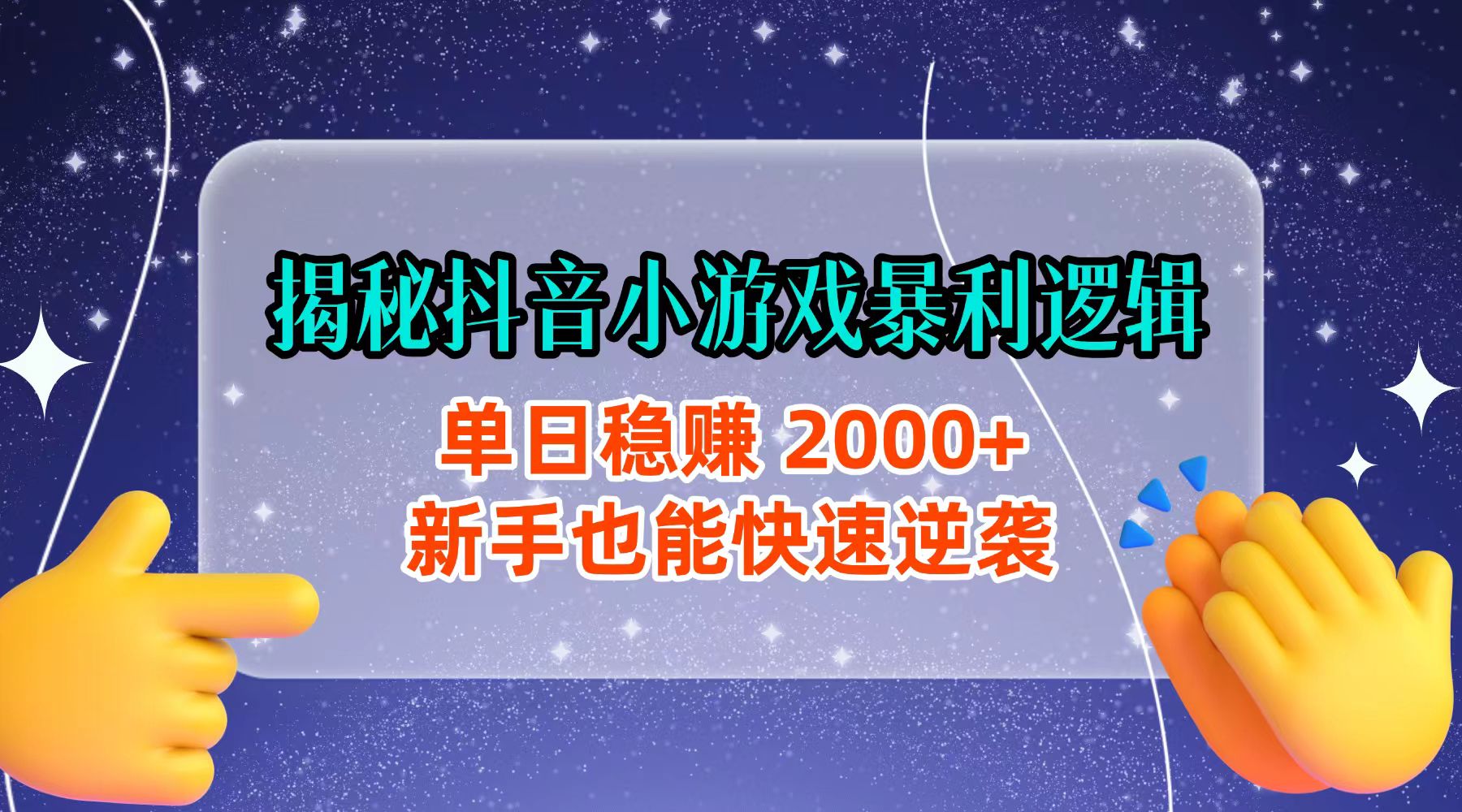 揭秘抖音小游戏暴利逻辑：单日稳赚 2000+，新手也能快速逆袭风钥吧-网创项目资源站-副业项目-创业项目-搞钱项目风钥吧
