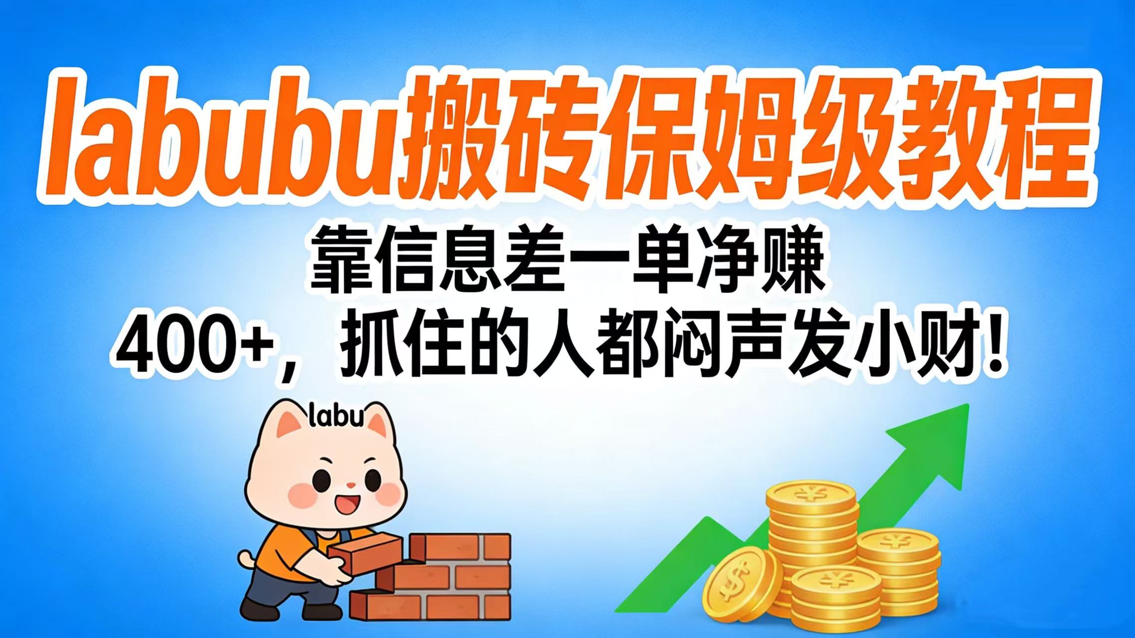 拉布布搬砖保姆级教程：靠信息差一单净赚 400+，抓住的人都闷声发小财！风钥吧-网创项目资源站-副业项目-创业项目-搞钱项目风钥吧