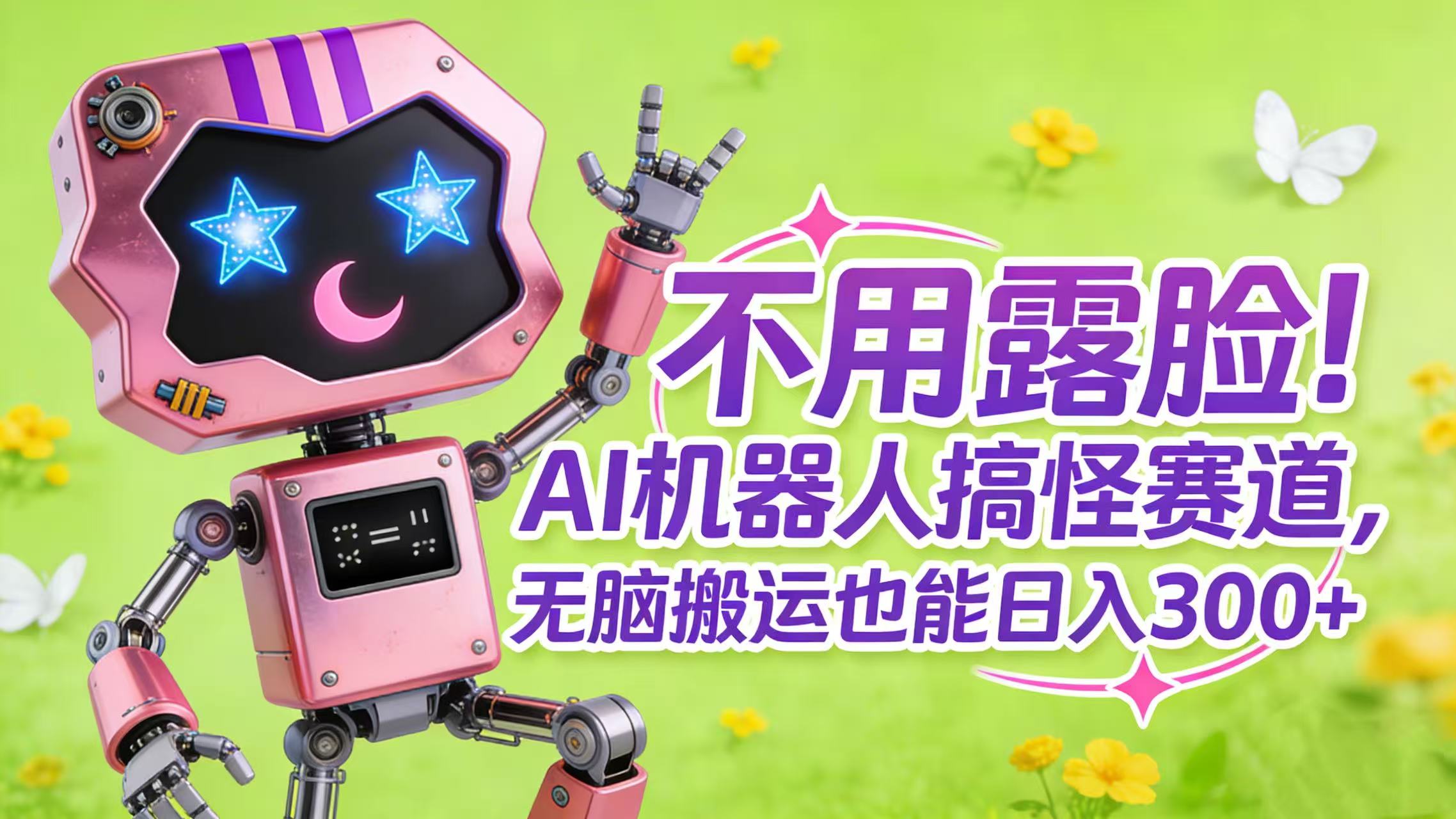 不用露脸！AI 机器人搞怪赛道，无脑搬运也能日入 300+风钥吧-网创项目资源站-副业项目-创业项目-搞钱项目风钥吧