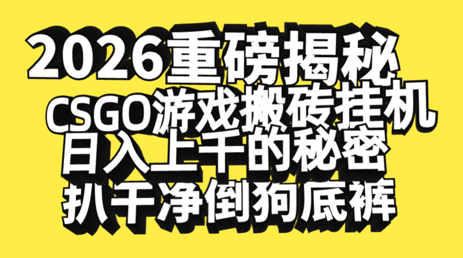 2026开年重磅解密，CSGO游戏搬砖挂机日入上千的秘密，把倒狗的底裤扒干净，毫无保留风钥吧-网创项目资源站-副业项目-创业项目-搞钱项目风钥吧