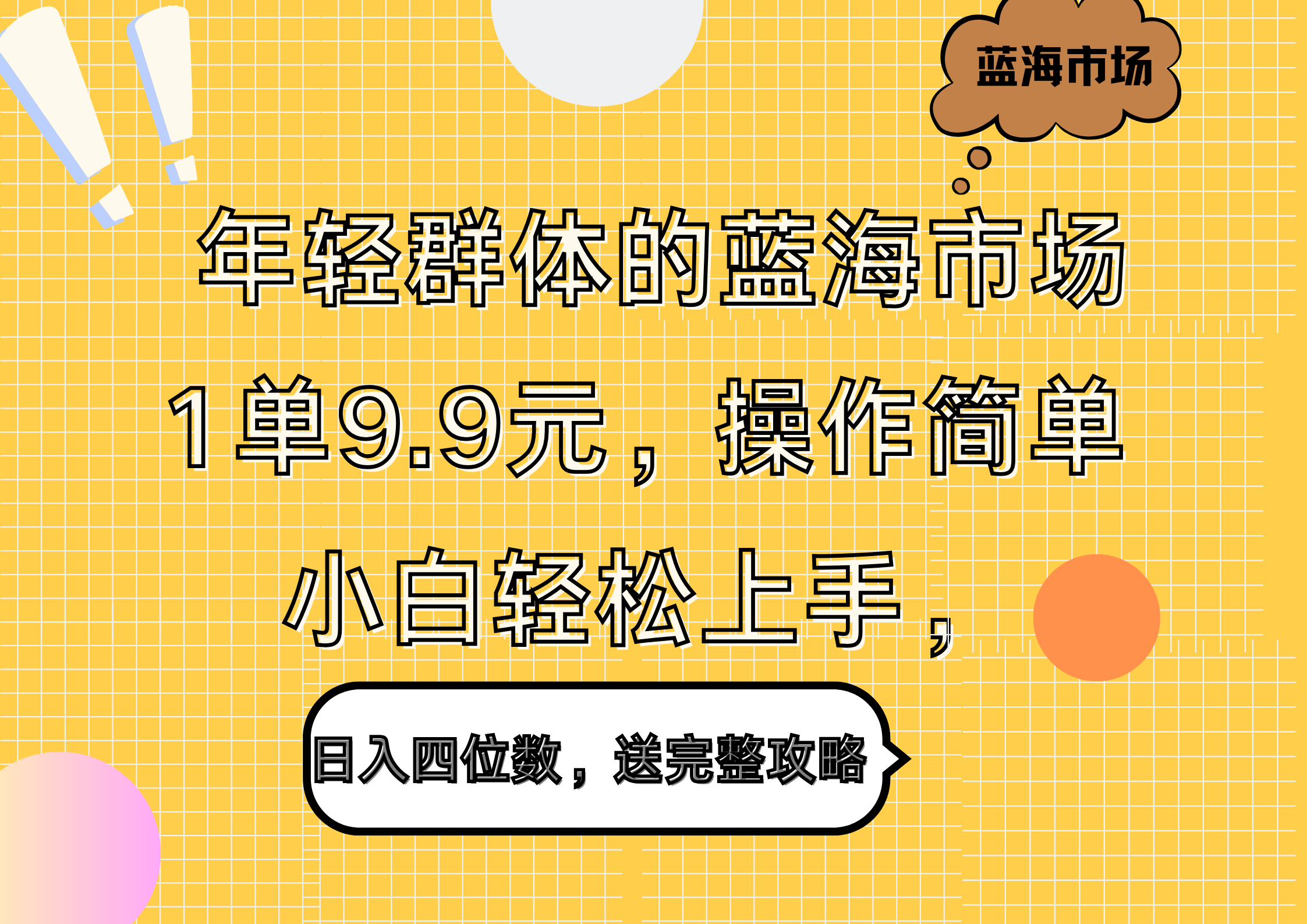 年轻群体的蓝海市场，1单9.9元，操作简单，小白轻松上手，日入四位数，送完整攻略风钥吧-网创项目资源站-副业项目-创业项目-搞钱项目风钥吧