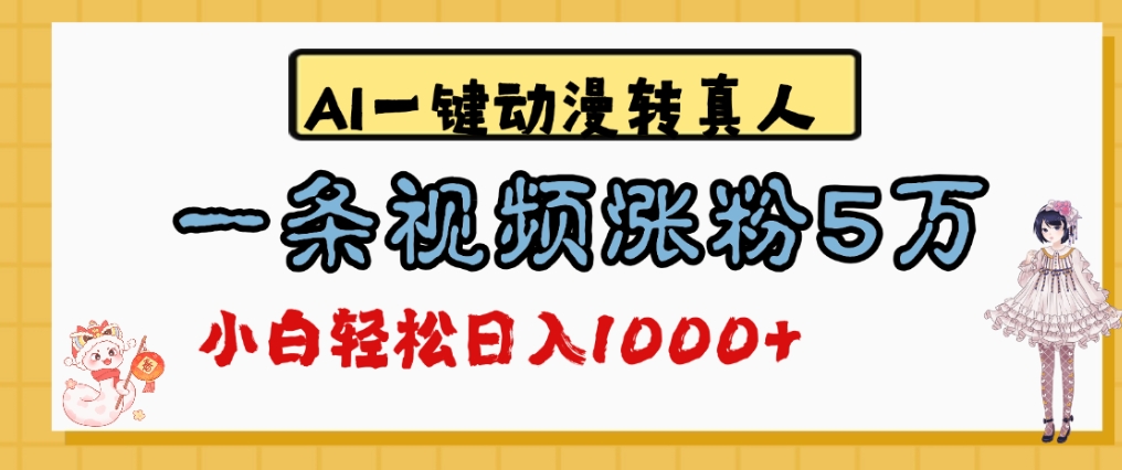最新AI一键动漫转真人,一条视频爆涨5万粉,单日变现1000+风钥吧-网创项目资源站-副业项目-创业项目-搞钱项目风钥吧