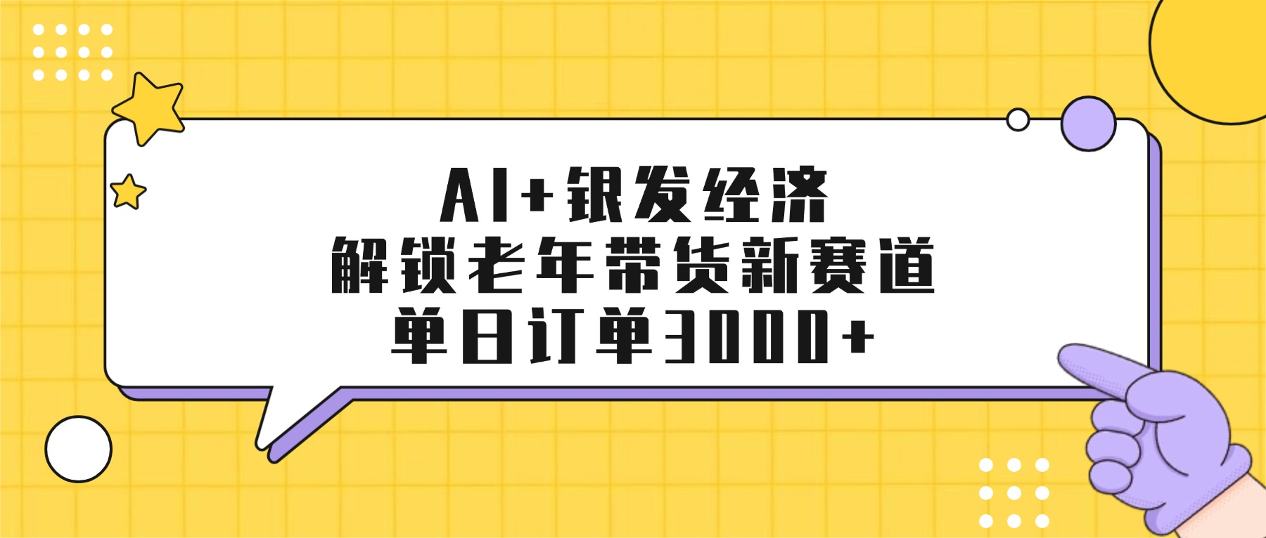 AI+银发经济：解锁老年带货新赛道，单日订单3000+风钥吧-网创项目资源站-副业项目-创业项目-搞钱项目风钥吧