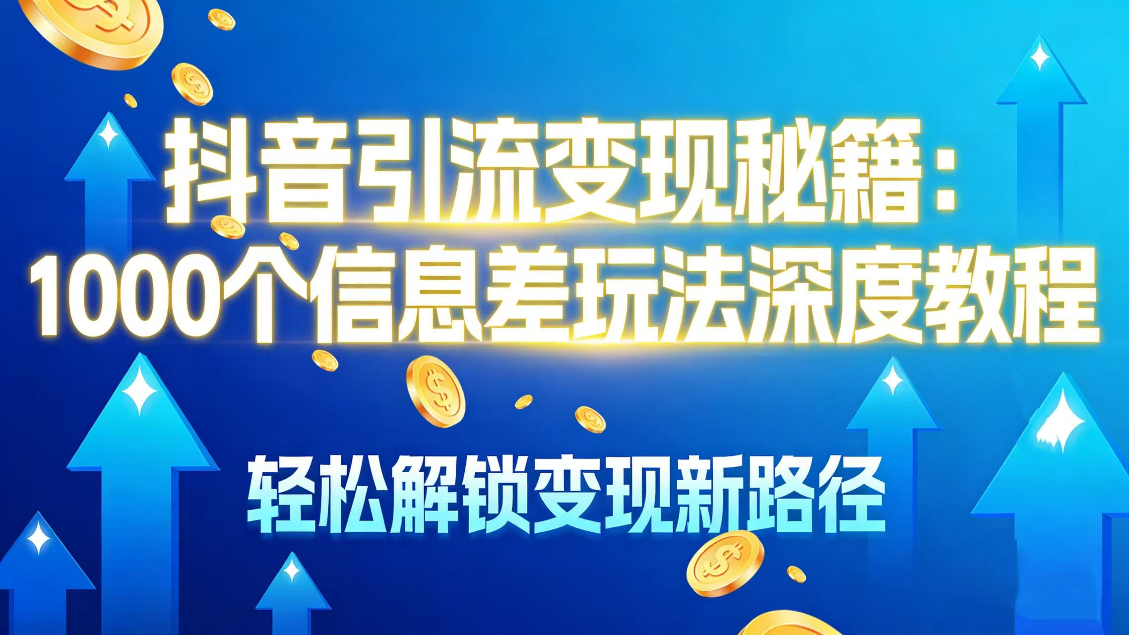 抖音引流变现秘籍：1000 个信息差玩法深度教程，轻松解锁变现新路径风钥吧-网创项目资源站-副业项目-创业项目-搞钱项目风钥吧