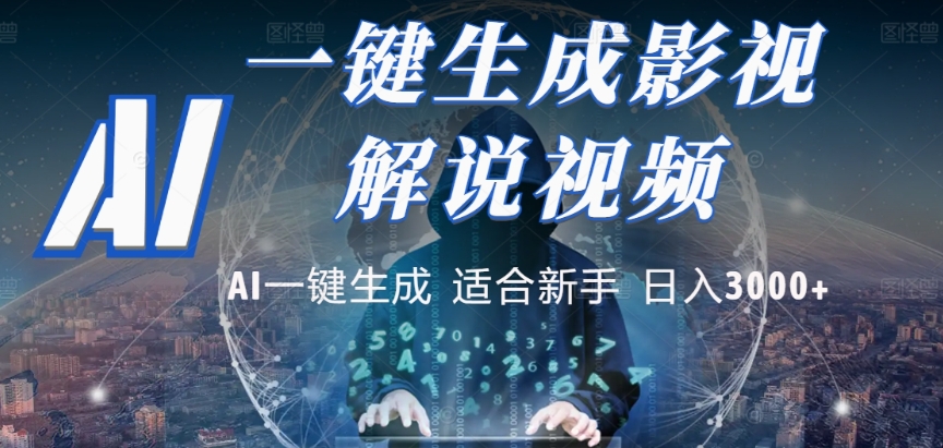2025，AI 十秒吞片吐爆款，影视解说界核爆级革命！多平台自动撒钱，日入 3000 + 比呼吸还简单！风钥吧-网创项目资源站-副业项目-创业项目-搞钱项目风钥吧