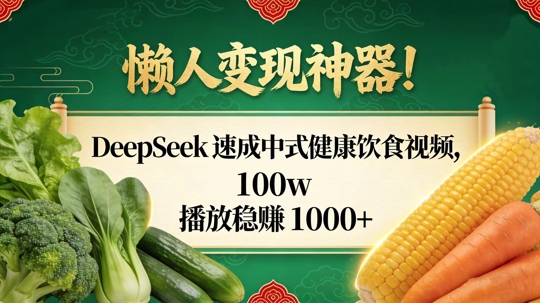 懒人变现神器！DeepSeek 速成中式健康饮食视频，100w 播放稳赚 1000+风钥吧-网创项目资源站-副业项目-创业项目-搞钱项目风钥吧