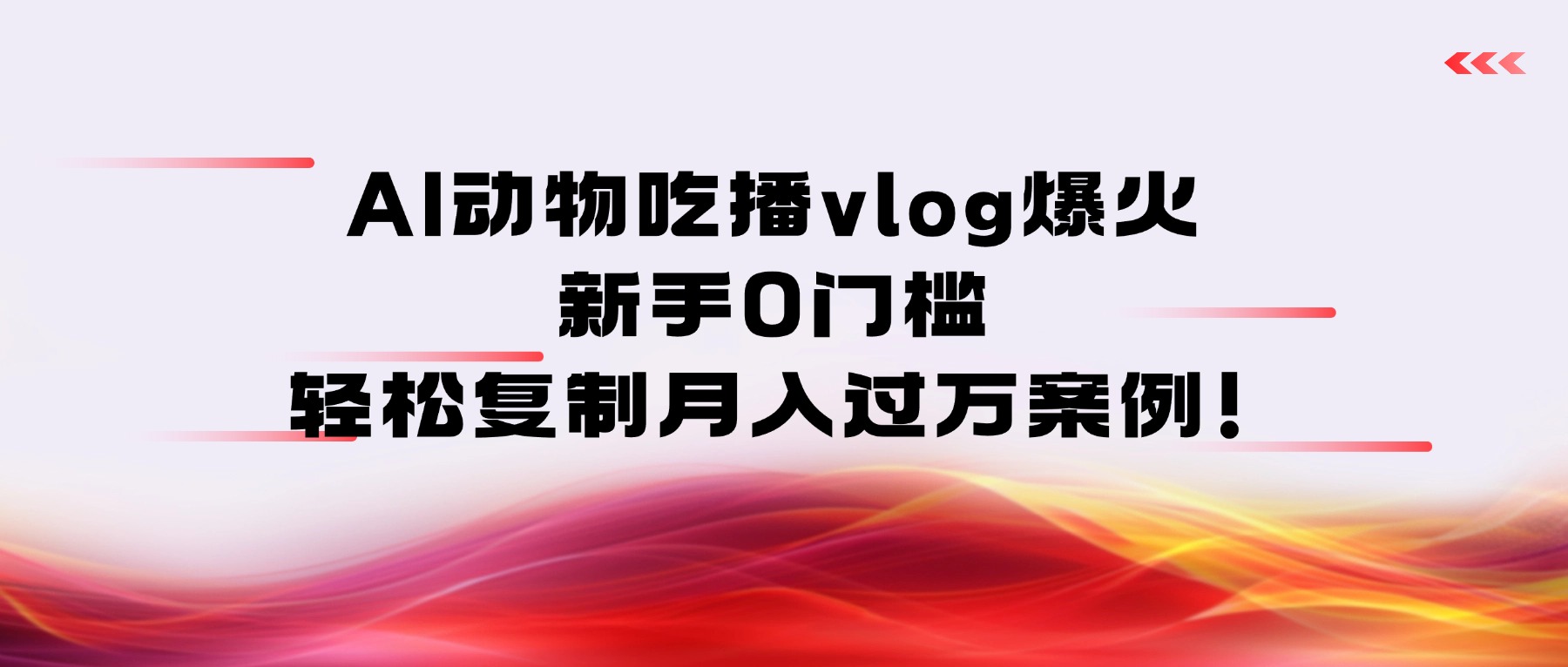 AI动物吃播vlog爆火：新手0门槛，轻松复制月入过万案例！风钥吧-网创项目资源站-副业项目-创业项目-搞钱项目风钥吧
