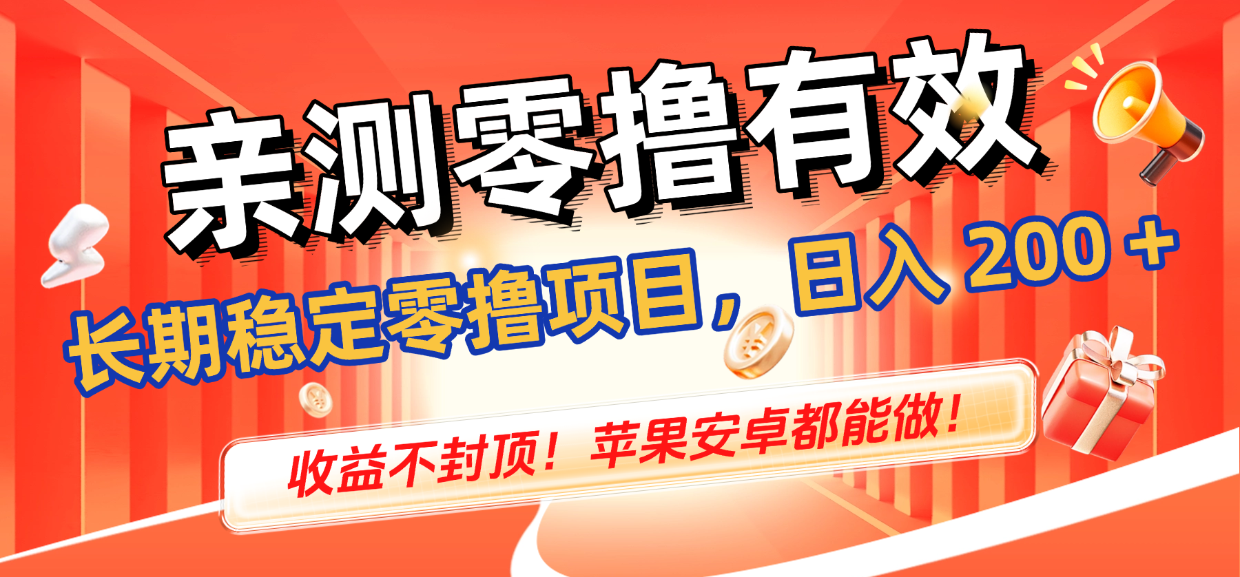 亲测零撸有效，长期稳定零撸项目，日入 200 + 收益不封顶！苹果安卓都能做！风钥吧-网创项目资源站-副业项目-创业项目-搞钱项目风钥吧