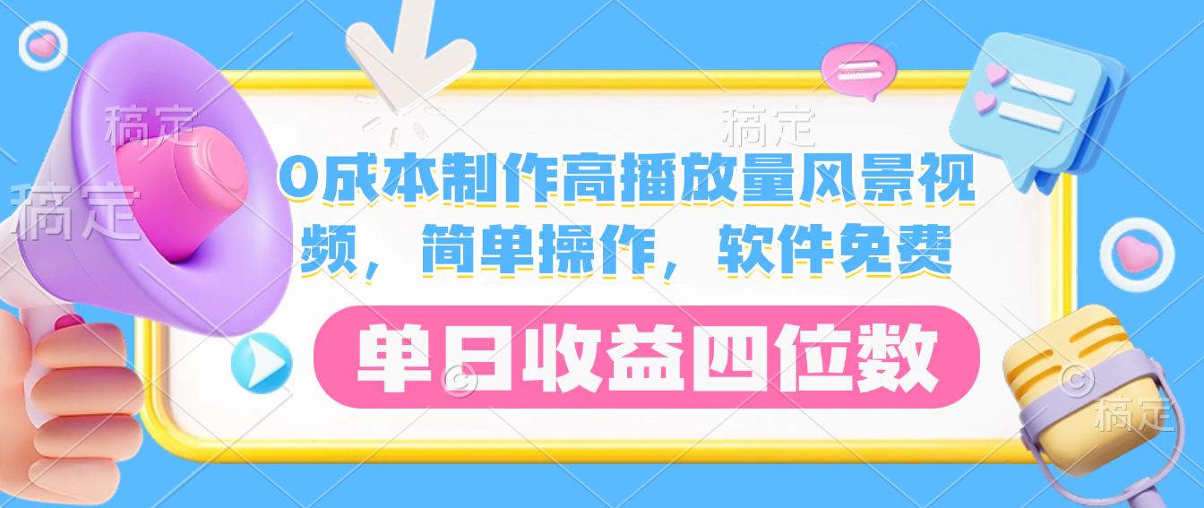 0成本制作高播放量风景视频，软件免费，简单操作，单日收益四位数风钥吧-网创项目资源站-副业项目-创业项目-搞钱项目风钥吧