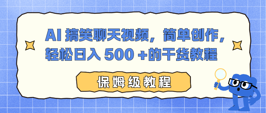 AI 搞笑聊天视频，简单创作，轻松日入 500 +的干货教程风钥吧-网创项目资源站-副业项目-创业项目-搞钱项目风钥吧