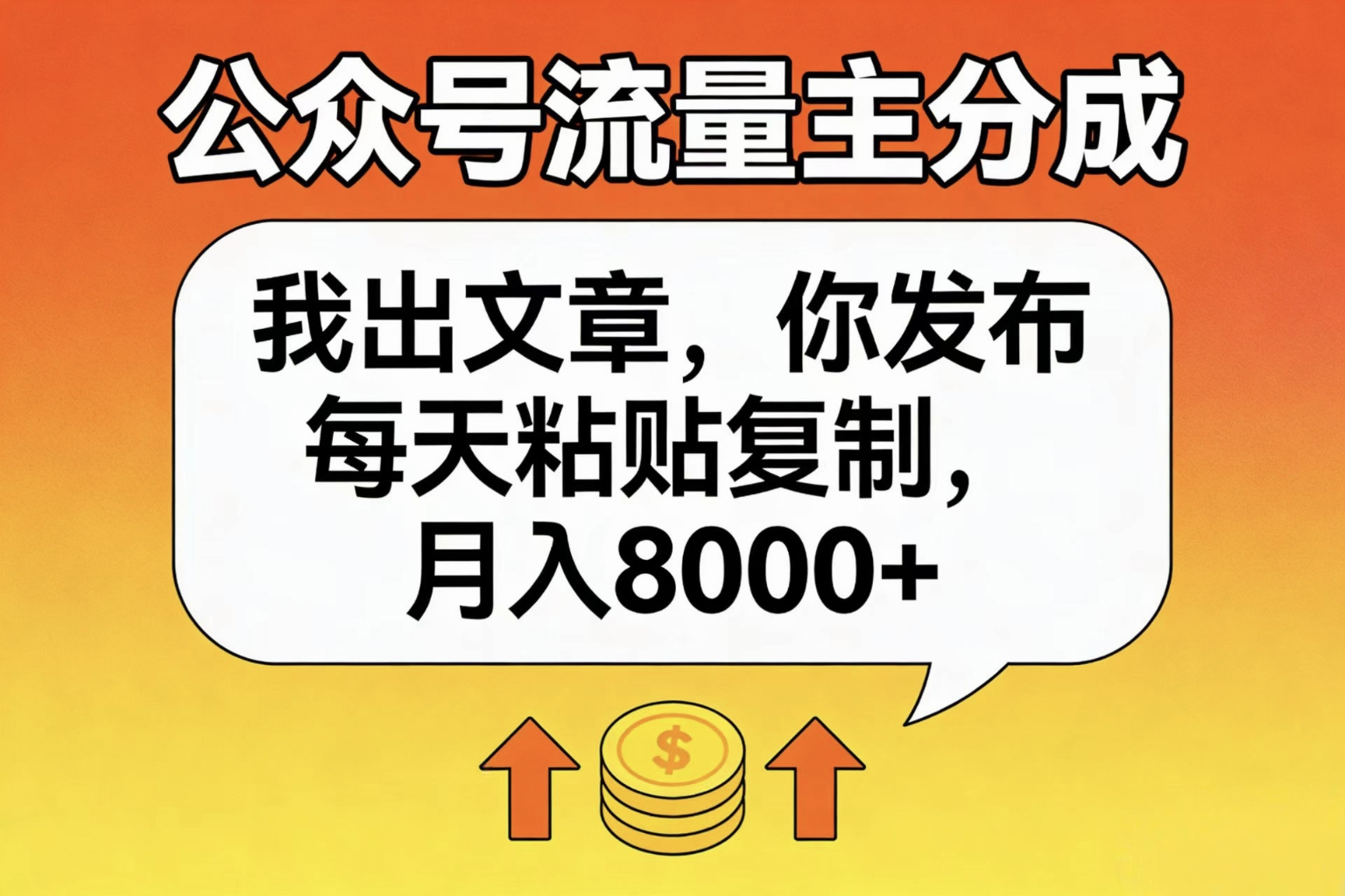 公众号流量主分成，我出文章，你发布，每天粘贴复制，月入8000+风钥吧-网创项目资源站-副业项目-创业项目-搞钱项目风钥吧