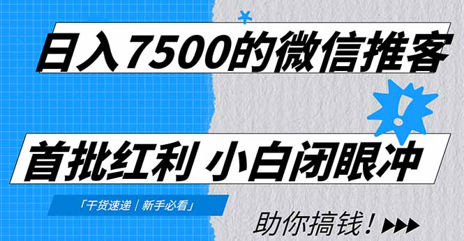 日入7500的微信推客，首批红利，自用省钱、分享赚钱，0门槛小白闭眼冲风钥吧-网创项目资源站-副业项目-创业项目-搞钱项目风钥吧