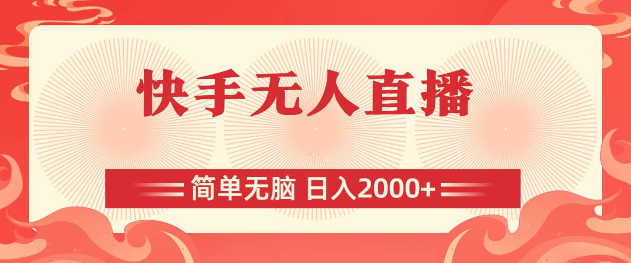 快手无人直播，简单无脑，日入2000+风钥吧-网创项目资源站-副业项目-创业项目-搞钱项目风钥吧
