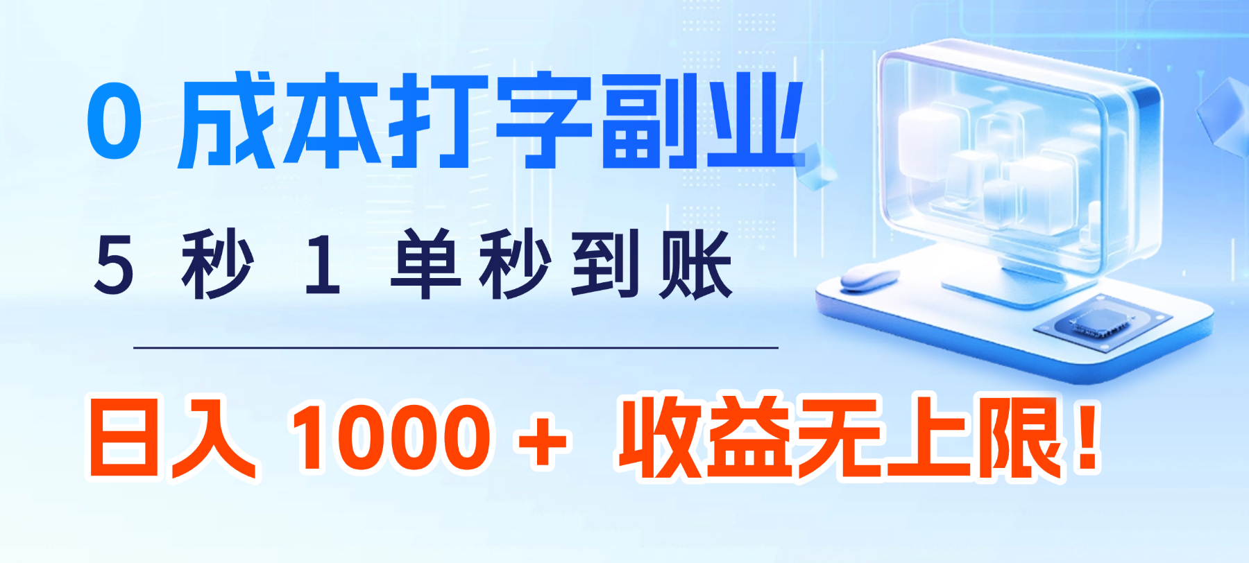 0 成本打字副业：5 秒 1 单秒到账，日入 1000 + 不是梦，收益无上限！风钥吧-网创项目资源站-副业项目-创业项目-搞钱项目风钥吧