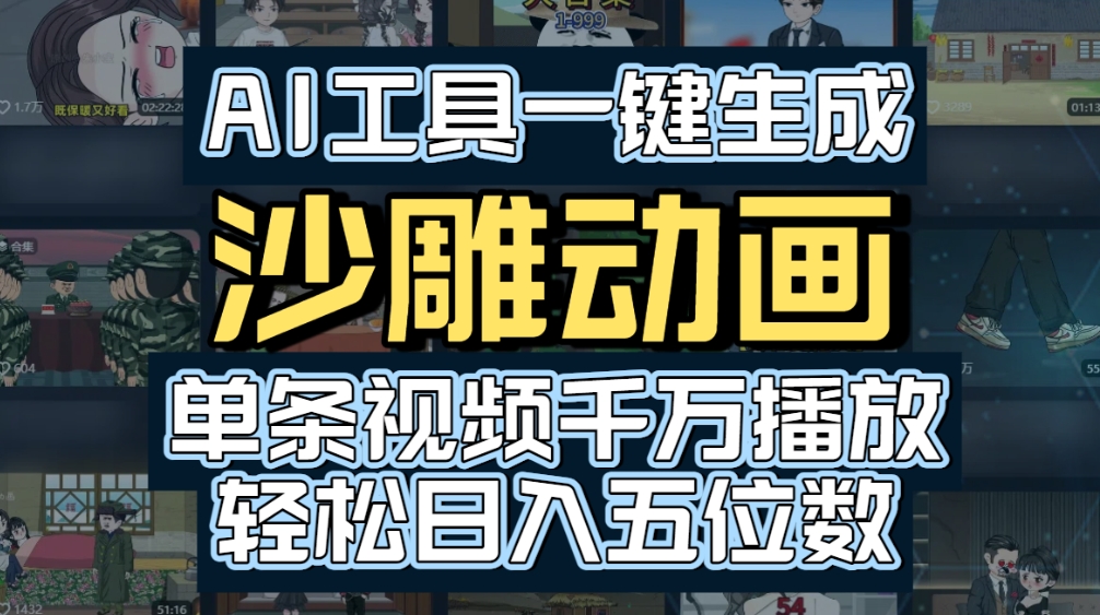 AI一键生成沙雕动画，轻松爆火，多种变现方式，单条视频，千万播放，日入2000+风钥吧-网创项目资源站-副业项目-创业项目-搞钱项目风钥吧