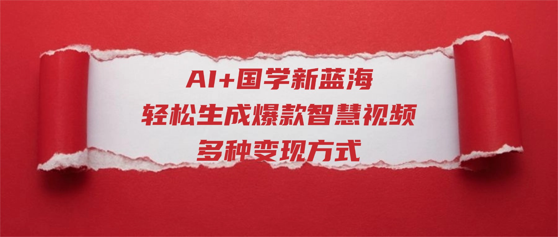 AI+国学新蓝海！轻松生成爆款智慧视频，多种变现方式风钥吧-网创项目资源站-副业项目-创业项目-搞钱项目风钥吧