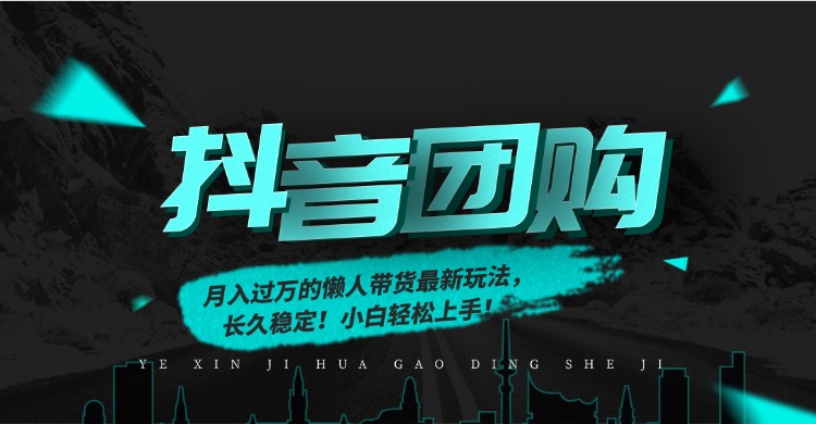 月入过万的抖音团购，懒人带货最新玩法，长久稳定！小白轻松上手风钥吧-网创项目资源站-副业项目-创业项目-搞钱项目风钥吧